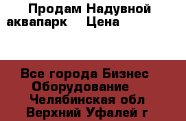 Продам Надувной аквапарк  › Цена ­ 2 000 000 - Все города Бизнес » Оборудование   . Челябинская обл.,Верхний Уфалей г.